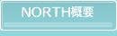 NORTH概要