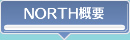 NORTH概要