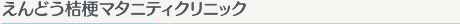 えんどう桔梗マタニティクリニック