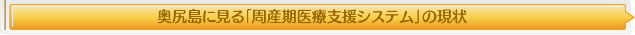 奥尻島に見る「周産期医療支援システム」の現状