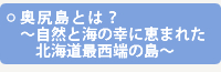 奥尻島とは？ ?自然と海の幸に恵まれた北海道最西端の島?